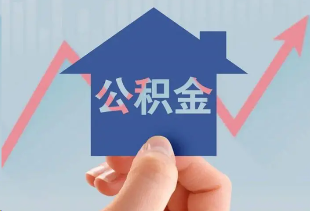 昭通急用钱怎么提取公积金，提取条件是什么？