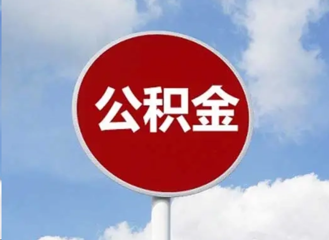 昭通住房公积金提取需要满足的条件