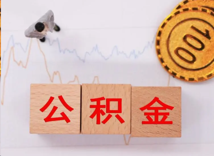昭通住房公积金提取流程