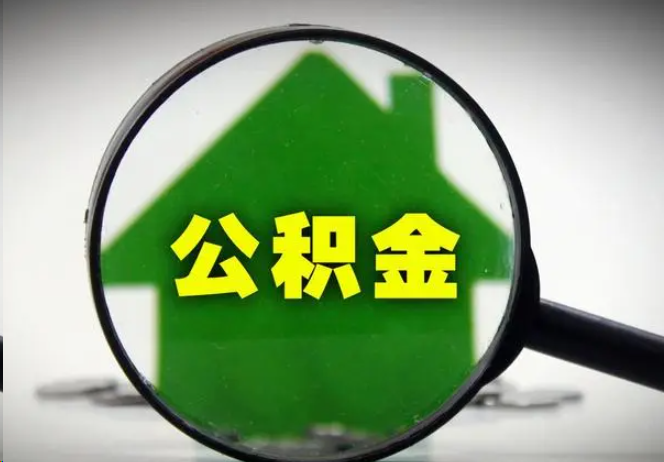 昭通封存公积金代办提取注意事项