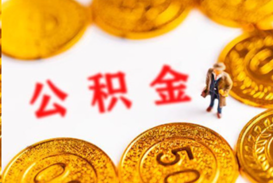 昭通在职公积金提取条件
