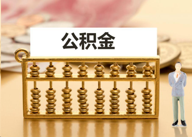 昭通离职公积金提取操作流程？