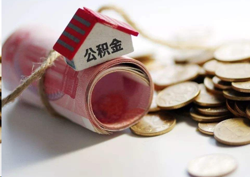 昭通离职公积金代办提取的注意事项