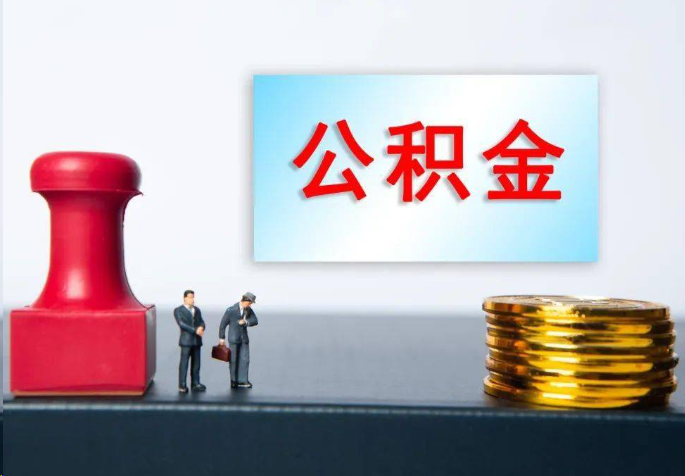 昭通离职公积金代办常见问题汇总
