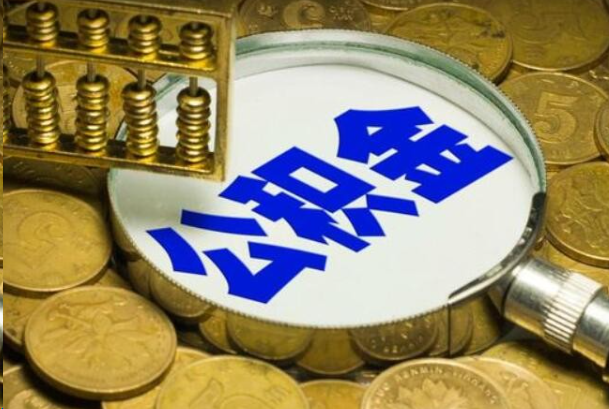昭通在职公积金提取的用途有哪些？