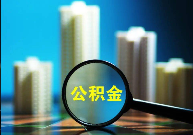 昭通公积金提取常见的问题汇总