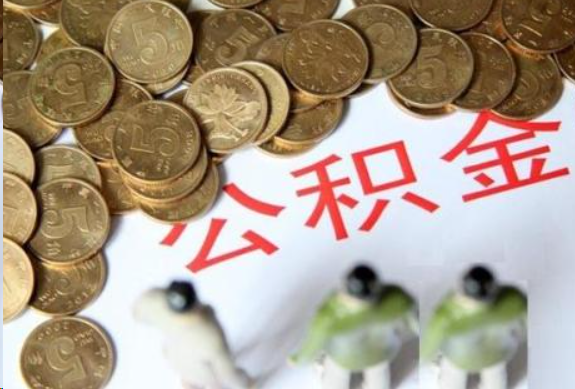 昭通在职公积金哪些情况可以提取