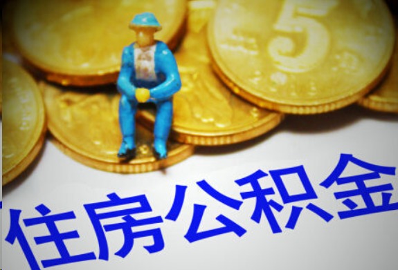 昭通在职住房公积金提取申请流程