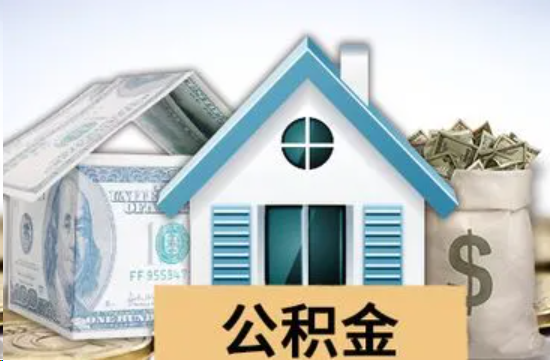 昭通个人公积金代办提取的具体流程