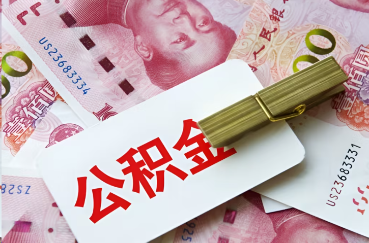 昭通在职公积金代办提取条件详解