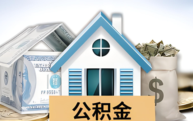 昭通公积金被封存了怎么提取出来？