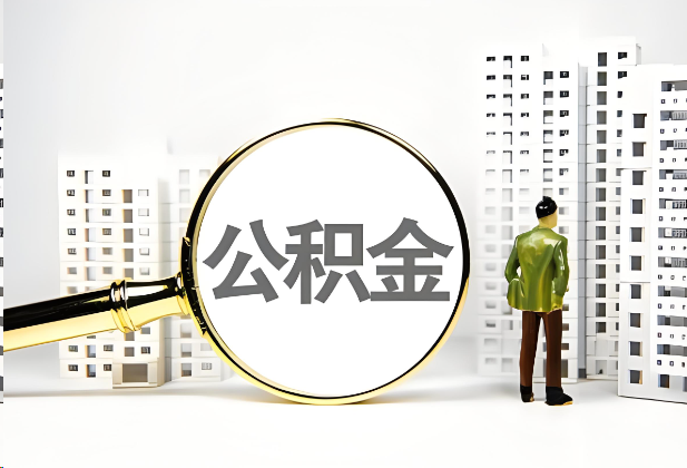 昭通离职公积金提取的限制条件
