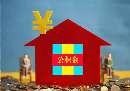 昭通装修提取公积金可行吗？