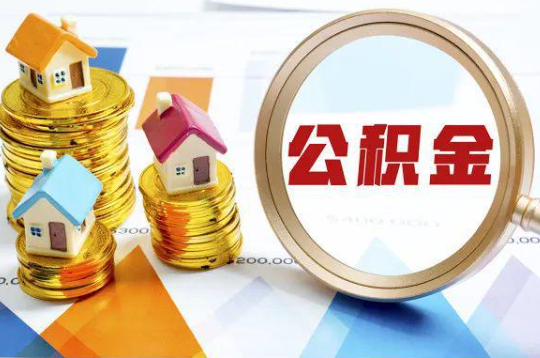 昭通购买二手房可以提取住房公积金吗
