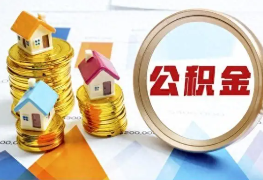 昭通住房公积金取不出来有哪些情况?