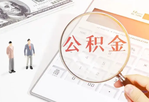 昭通2025年住房公积金政策对房地产市场的影响分析‌