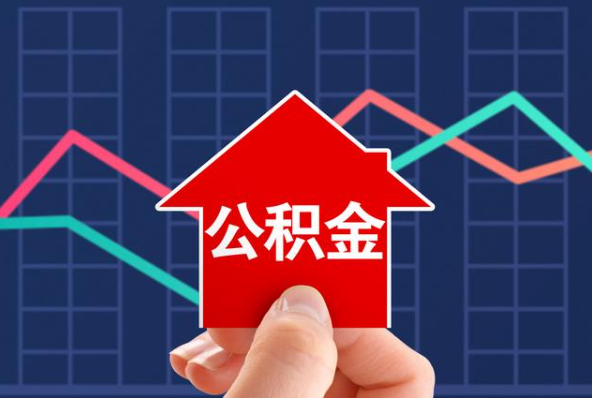 昭通在职公积金代办过程怎么保护资金安全