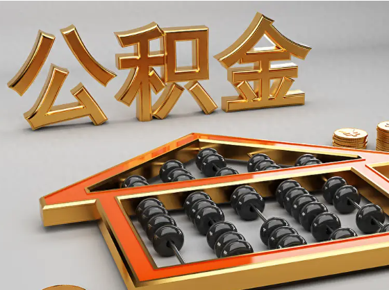 昭通2025年住房公积金惠民属性的核心体现‌