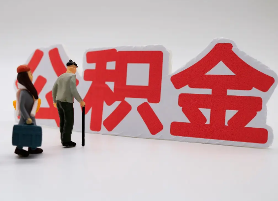 昭通在职公积金提取会遇到哪些常见问题？