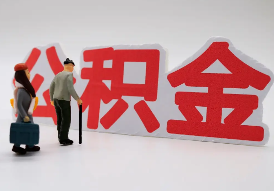昭通离职公积金需要离职多久后才可以提取？