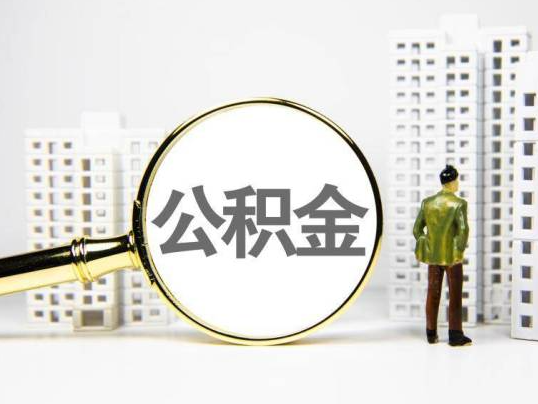 昭通封存公积金提取多久可以到账？