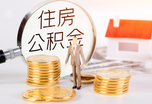 昭通封存公积金提取需要准备哪些材料？