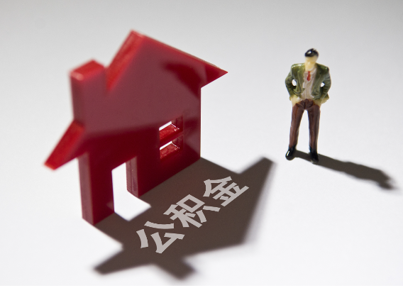 昭通2025年4月最新公积金政策解读‌