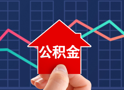 昭通封存公积金能不能异地办理提取？