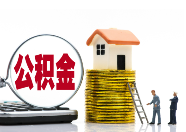 昭通离职后公积金是停缴还是封存状态？