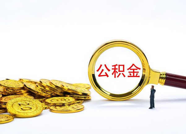 昭通不同地区公积金提取的流程