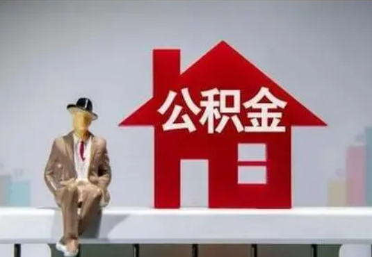 昭通退休后如何提取住房公积金？