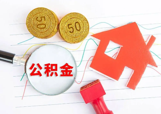 昭通封存公积金代办可以提取几次？