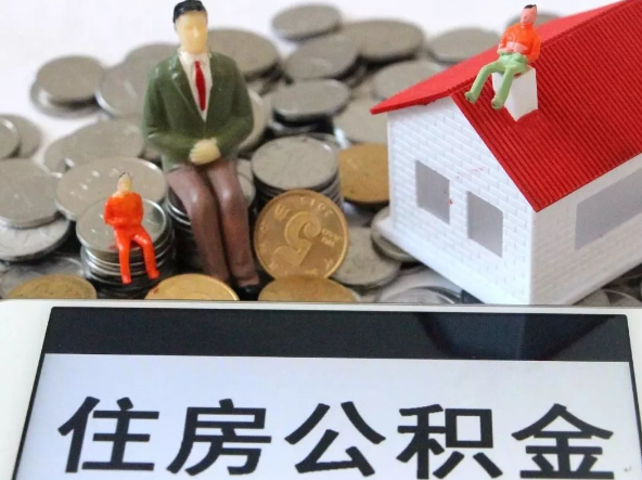 昭通退休提取住房公积金需要满足的条件