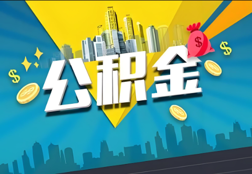 昭通公积金账户被冻结了如何提取里面的余额？