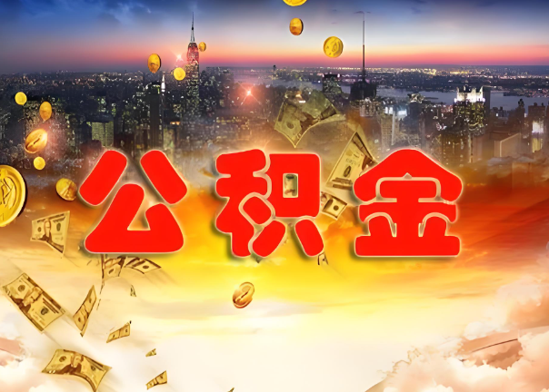 昭通退休公积金代办提取可以异地办理吗？