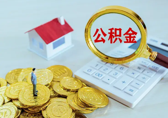 昭通住房公积金在职提取周期