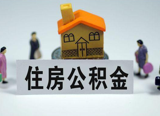 昭通如何正确选择公积金代办机构？