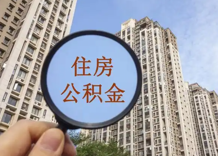 昭通离职公积金封存后中途可以提取吗？