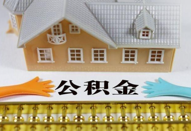 昭通离职公积金代办年底还能办理吗？