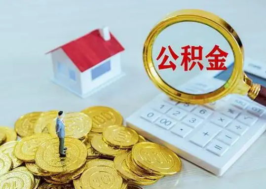 昭通公积金新政对购房影响典型案例