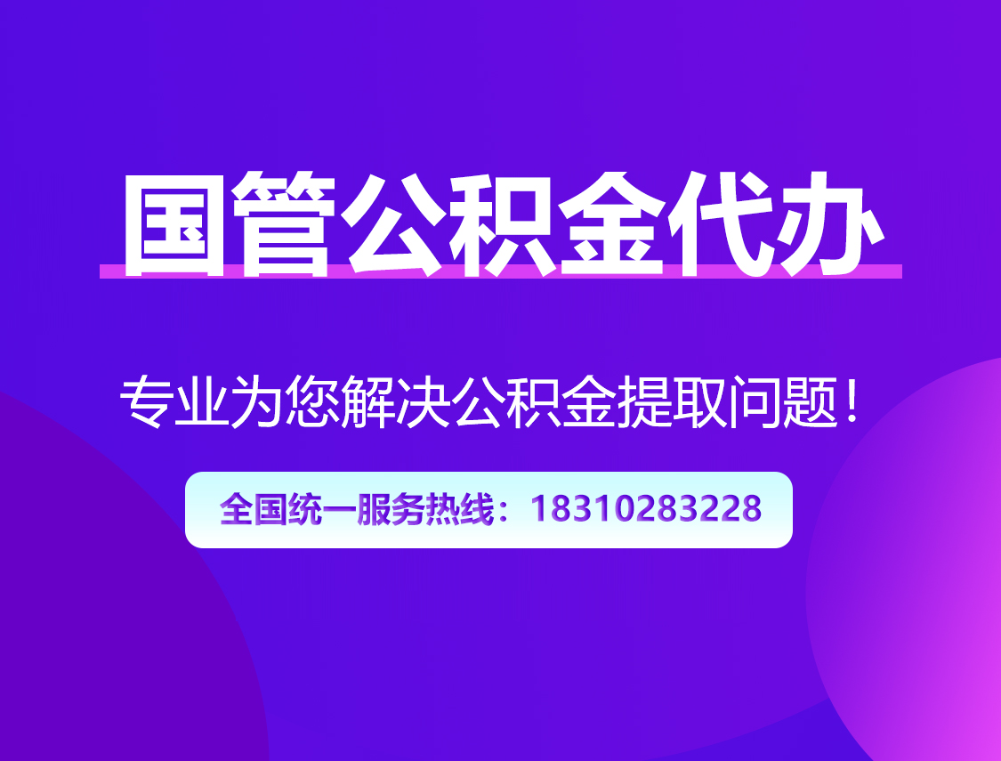 昭通国管公积金代办