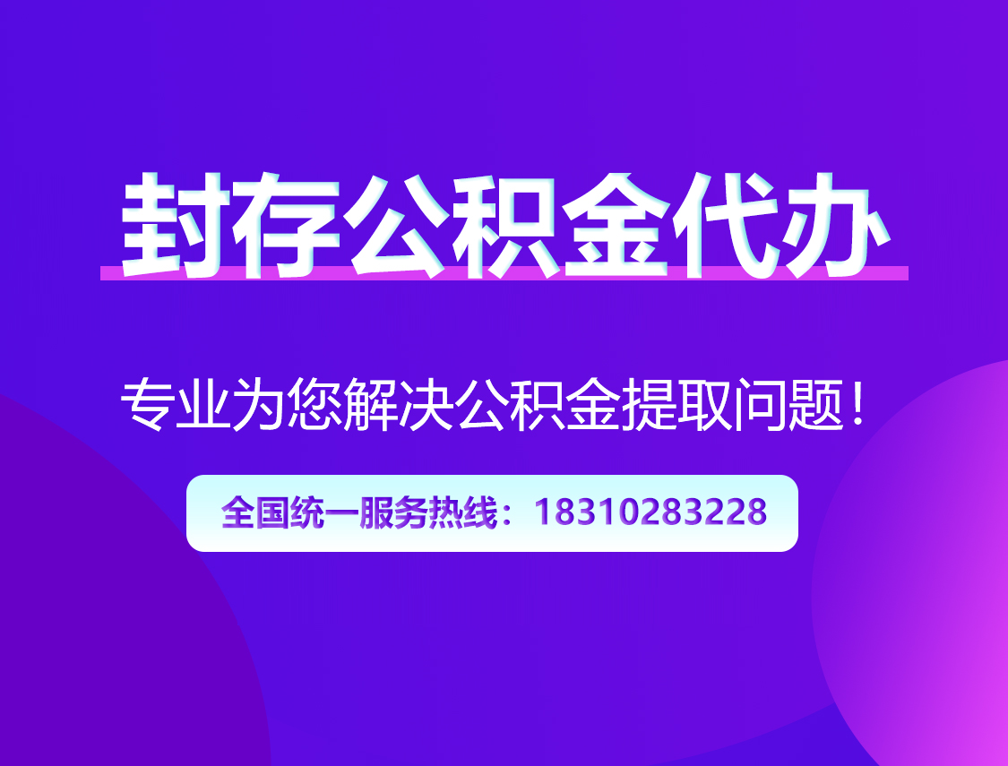 昭通封存公积金代办