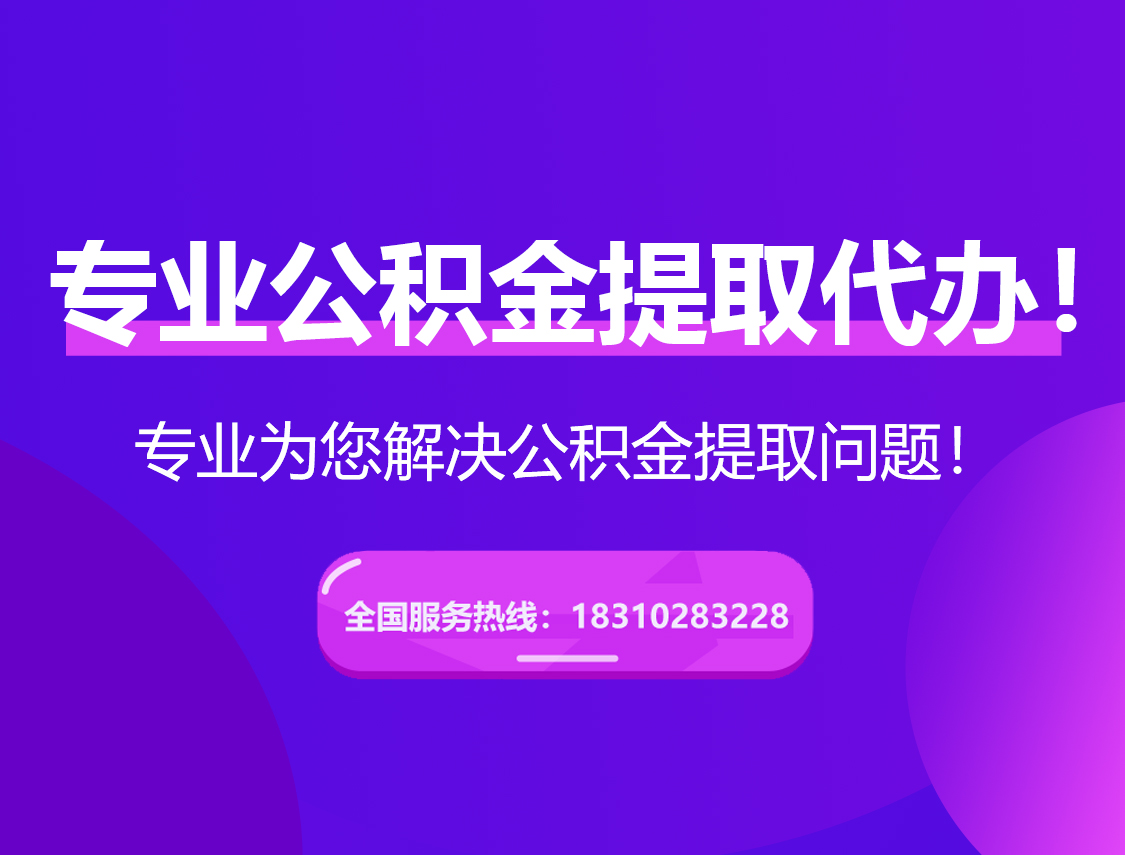 昭通在职公积金代办
