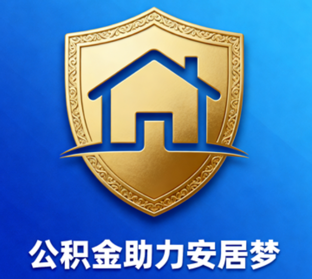 昭通对受2025年汛情影响的缴存职工给予阶段性支持