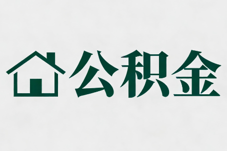 昭通公积金大修提取规范详解