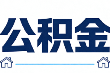 昭通公积金租房提取进入普惠化新阶段