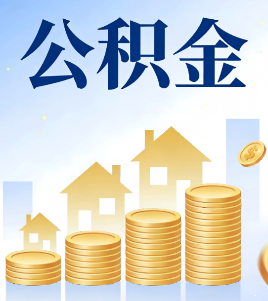 昭通合规为上：新规下公积金提取的核心风险与规范化操作指引