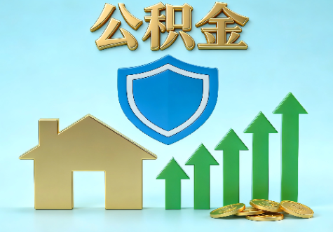 昭通当前住房公积金提取条件分类指南与政策趋势