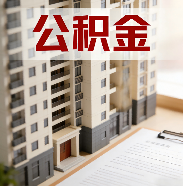 昭通公积金代办服务适用业务类型