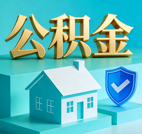昭通公积金代办全攻略